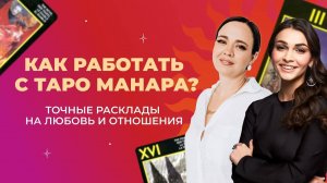 Как делать расклады на таро Манара? Тонкости работы с колодой. Обучение таро Манара бесплатно