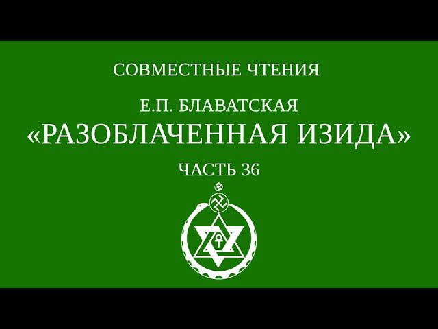 Совместное чтение «Разоблаченная Изида» Е.П. Блаватская. Часть 36