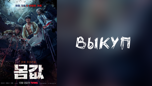 Выкуп 1 сезон 5 серия