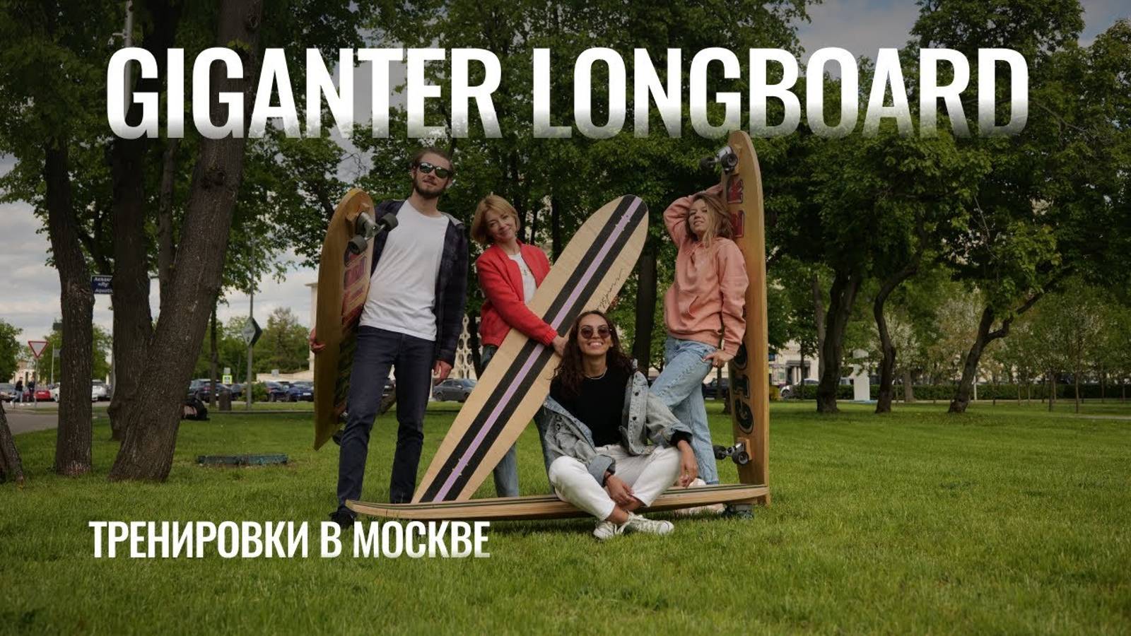 GIGANTER LONGBOARD | SURFWAY MOSCOW