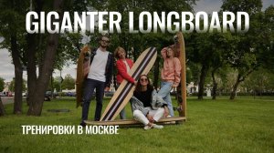 GIGANTER LONGBOARD | SURFWAY MOSCOW