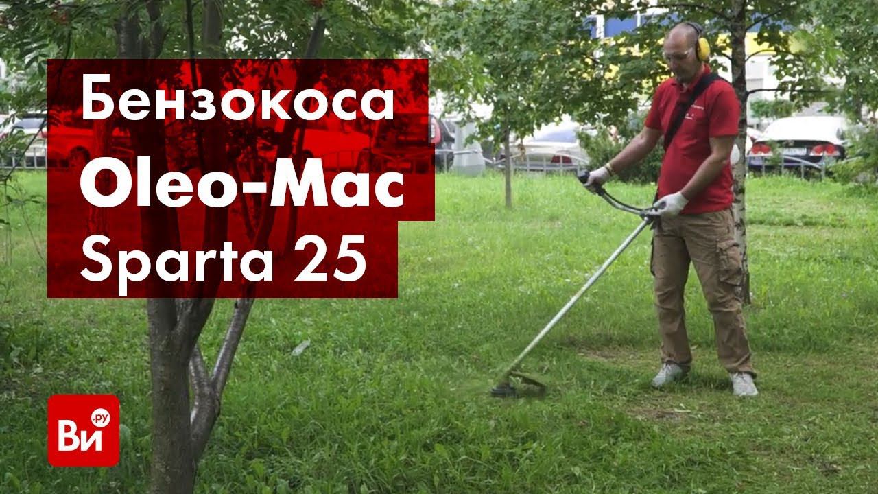 Обзор бензокосы Oleo Mac SPARTA 25 ECO ALUMINIUM
