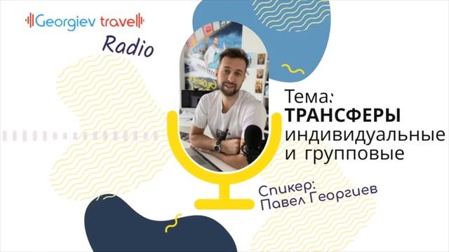 Трансферы индивидуальные и групповые. Все ответы на ваши вопросы.