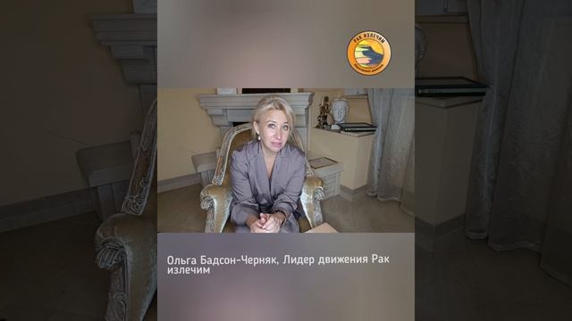 Лечение в Турции. Опасные моменты. Ольга Бадсон-Черняк, юрист, лидер  движения "Рак излечим"