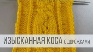 Узор Косы спицами