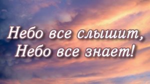 Небо все слышит, Небо все знает! Красивая Христианская песня ЕХБ