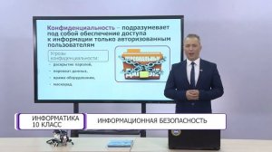 Информатика. 10 класс. Информационная безопасность /02.09.2020/