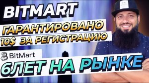 Биржа #Bitmart гарантированно дарит 10$ за регистрацию  #BitMart6thAnniversary