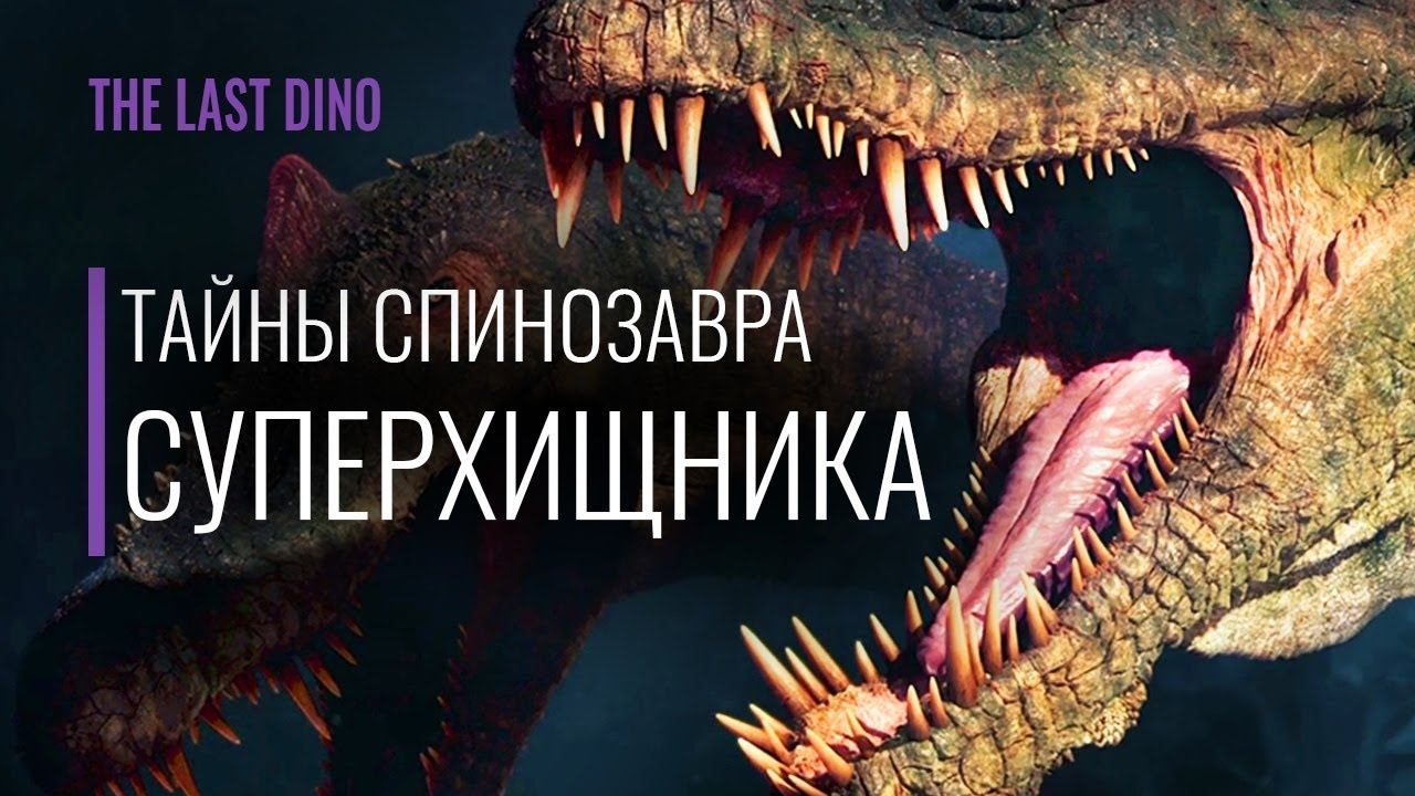 Тайны Спинозавра, сделавшие его Суперхищником. С Павлом Скучасом