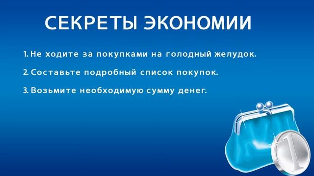 Как экономить деньги. (секреты экономии)