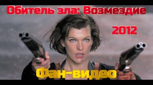 Обитель зла: Возмездие (2012). Фан-видео