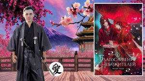 БЛАГОСЛОВЕНИЕ НЕБОЖИТЕЛЕЙ | Мосян Тунсю | Это что за ХУАЛЯНЬ? | Китайское фэнтези |