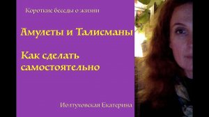 Амулеты и Талисманы. Сделай сам. Екатерина Иолтуховская.