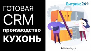 ГОТОВАЯ CRM для Производства КУХОНЬ - 10 воронок, для тарифа СТАНДАРТНЫЙ и ПРОФЕССИОНАЛЬНЫЙ