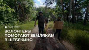 Волонтеры из Шебекино помогают землякам