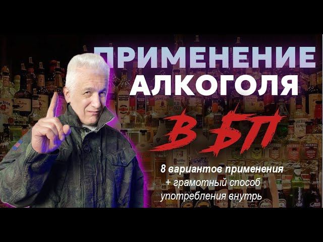 Алкоголь в БП. Использование, применение, грамотный "приём внутрь". Павел Дартс