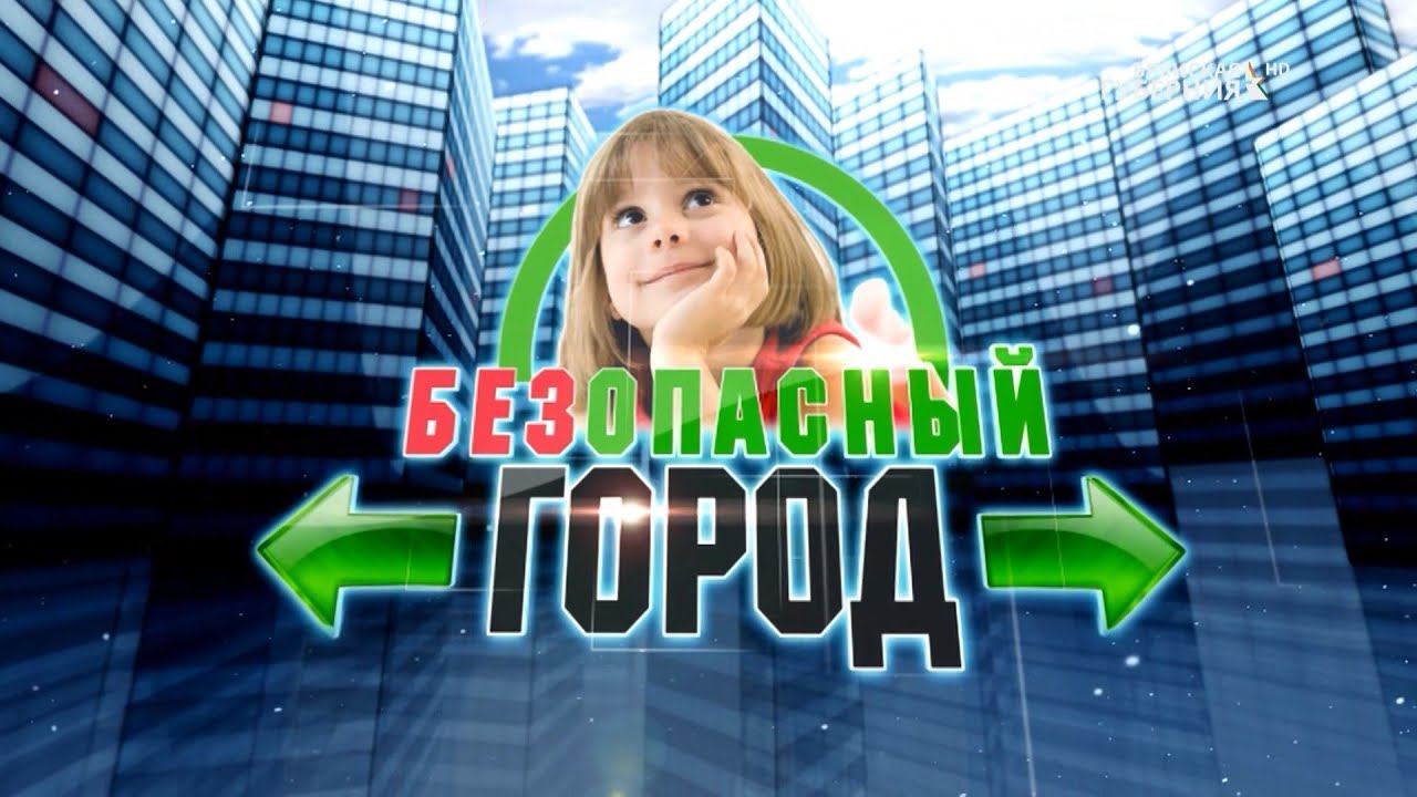 «Безопасный город». Выпуск от 1 декабря 2021 года