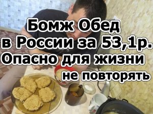 Бомж обед в России за 53,1 рубля. Опасно для жизни, не повторять