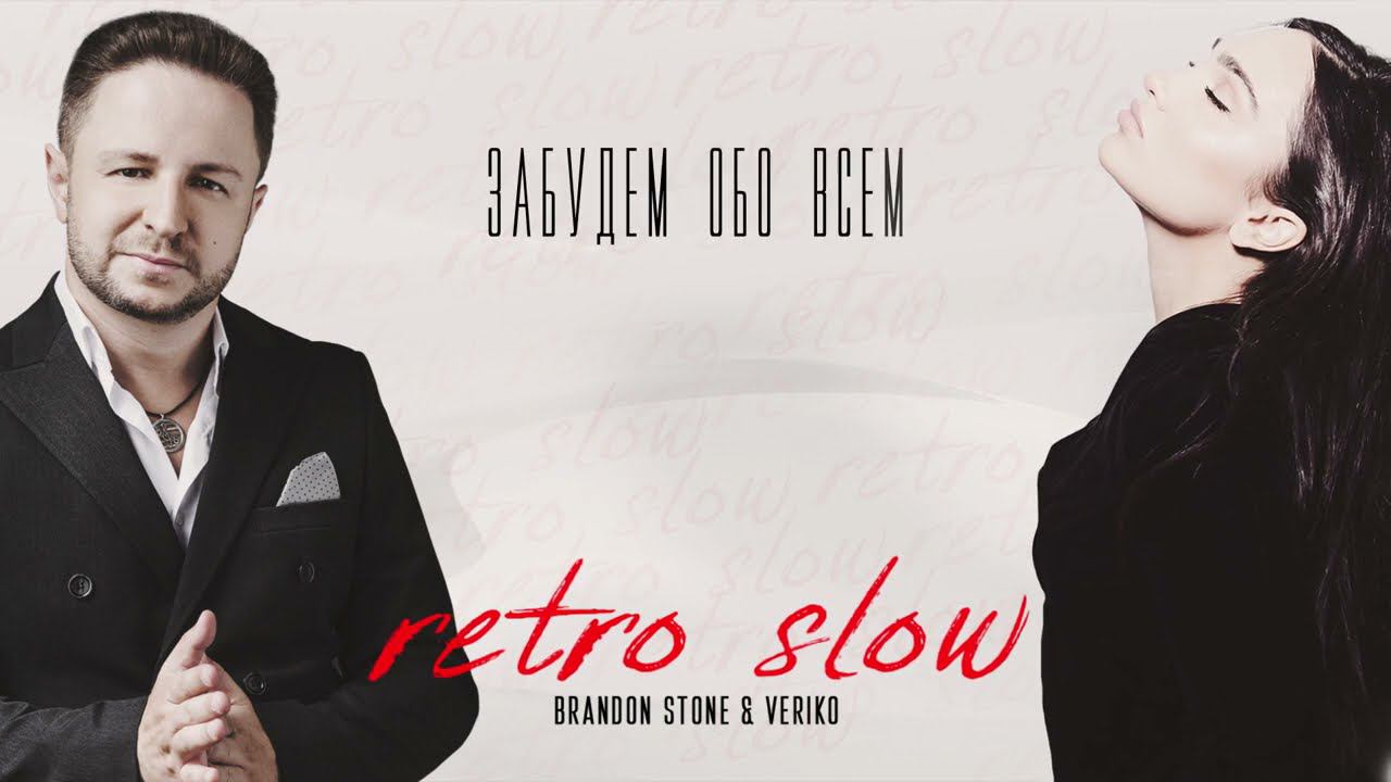 Brandon Stone & Veriko - RETRO Slow смотреть онлайн