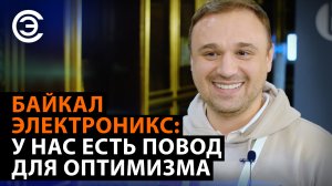 Байкал Электроникс: у нас есть повод для оптимизма. Андрей Евдокимов, генеральный директор