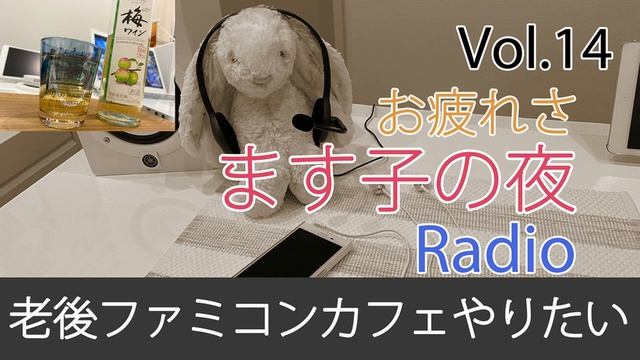 老後に流行らないファミコンカフェをやりたい【Vol.14 ます子 の ながらRadio】 смотреть онлайн