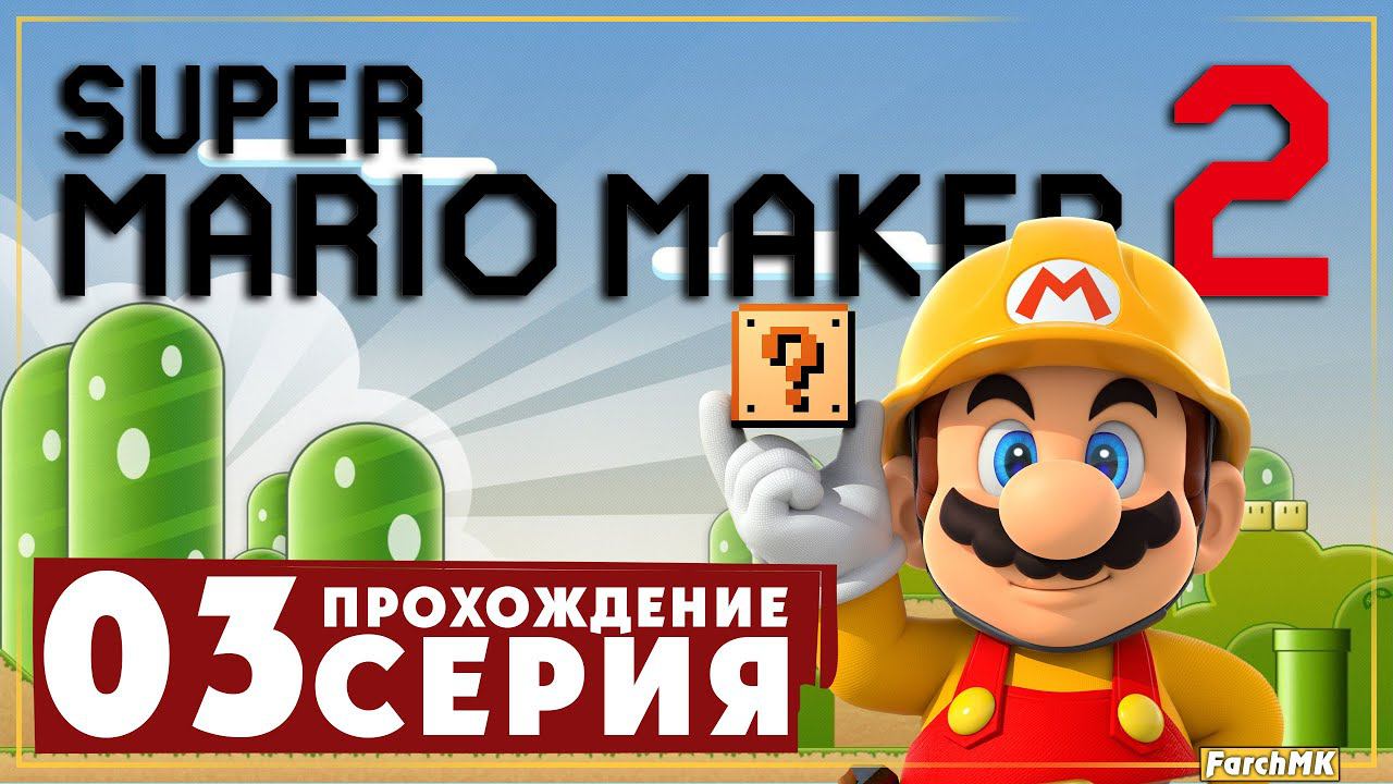 Загадки и Ловушки ➤ Super Mario Maker 2  Прохождение #3 | На Русском | Switch