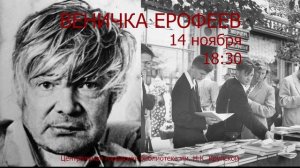 «Веничка Ерофеев» (анонс #4.11)