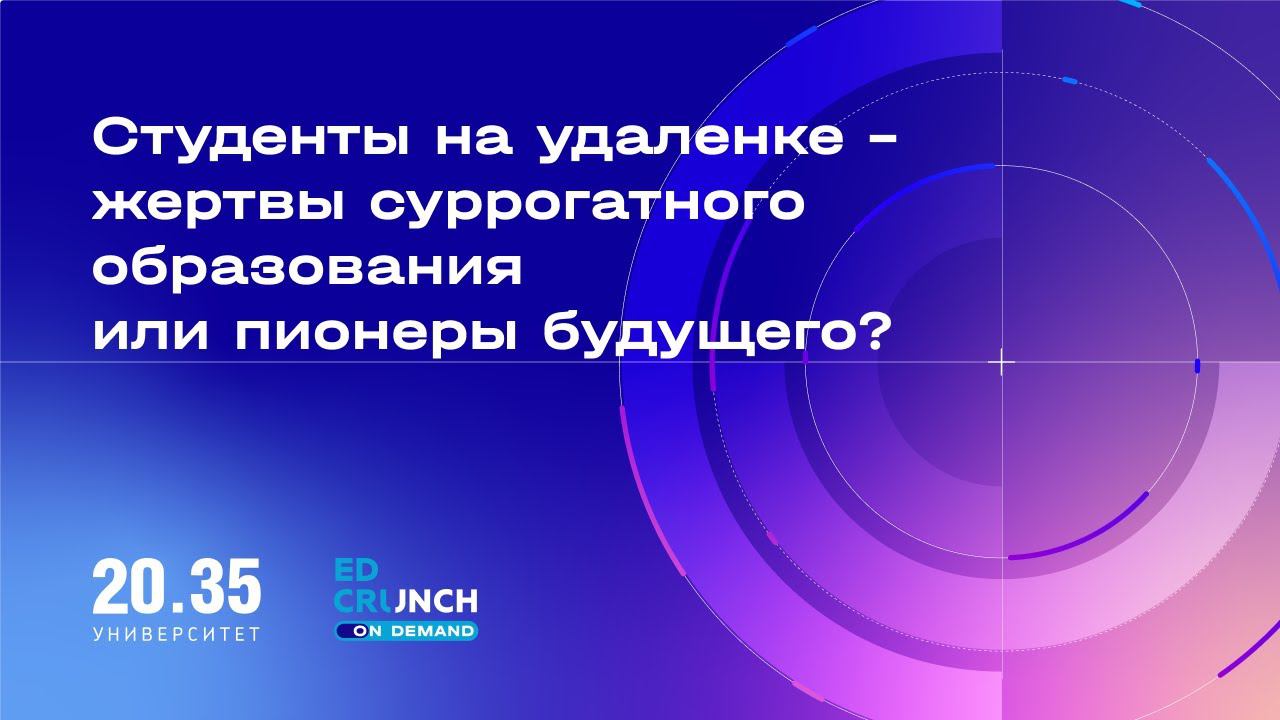 Студенты на удаленке – жертвы суррогатного образования или пионеры будущего?