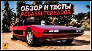 СЕКРЕТНЫЕ ВОЗМОЖНОСТИ PEGASSI TOREADOR — ЛУЧШИЙ АВТОМОБИЛЬ АМФИБИЯ В GTA ONLINE