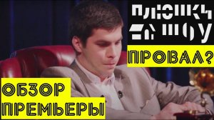 ПЛЮШКИ-ШОУ: ПРОВАЛ ИЛИ ПОЛУПРОВАЛ? Обзор пилотного выпуска.