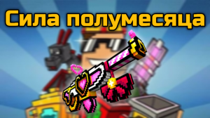 Сила полумесяца в Pixel Gun 3D {обзор}