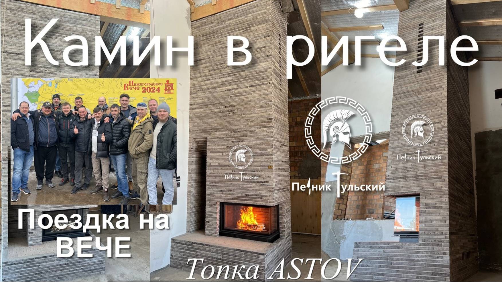 Камин из ригельного кирпича ручной формовки с кассетной топкой ASTOV.