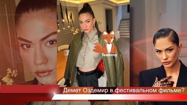Демет Оздемир в фестивальном фильме?