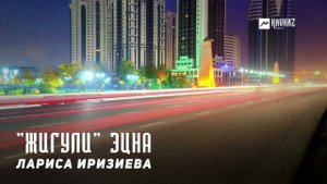 Лариса Иризиева - "Жигули" эцна | KAVKAZ MUSIC CHECHNYA