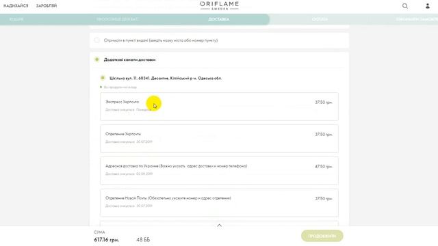 Как изменить адрес доставки продукции. Заказ продукции Орифлэйм. смотреть онлайн