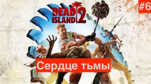 Прохождение  Dead Island 2  : Часть 6:  Сердце тьмы