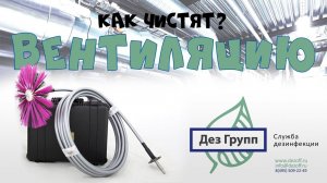 Как быстро и эффективно очистить вентиляцию?