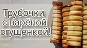 ВАФЛИ НА ГРИЛЕ!!! ТАКИМ СПОСОБОМ ВЫ ТОЧНО ЕЩЕ НЕ ГОТОВИЛИ ВАФЕЛЬНЫЕ ТРУБОЧКИ!!!