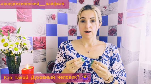 Духовность. Кто такой Духовный человек?