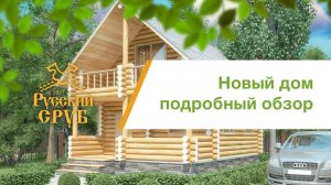 Новый дом на выставке "Малоэтажная страна"