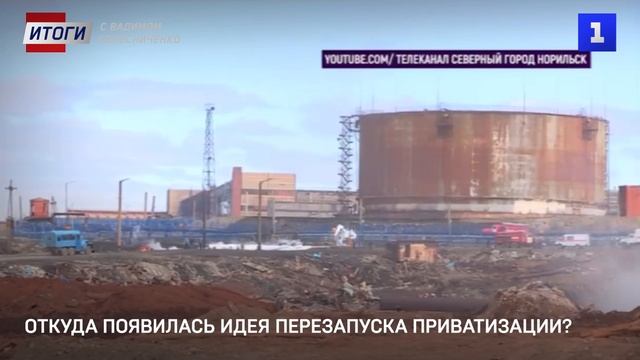 Откуда появилась идея перезапуска приватизации?