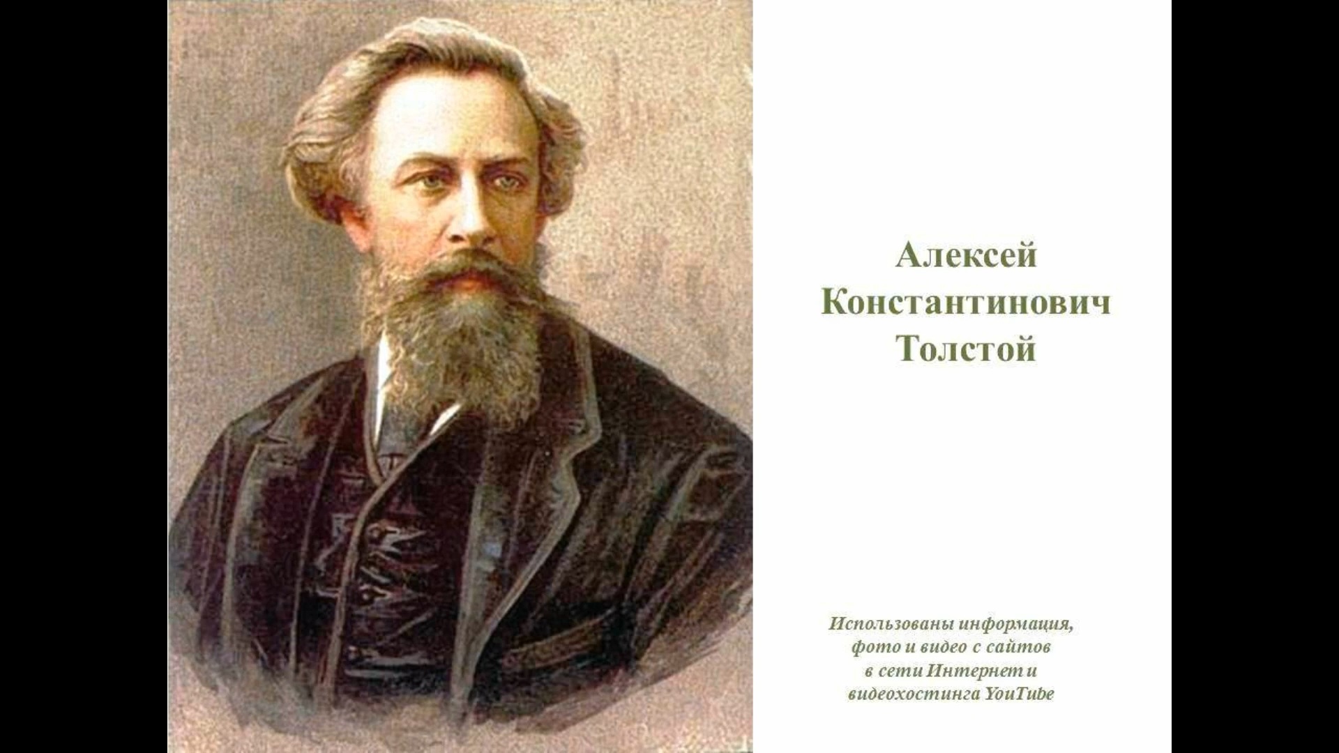 Имя писателя толстого. Портрет Алексея Константиновича Толстого.