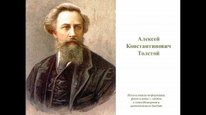 Перечитывая классику. К 205-летию со дня рождения Алексея Константиновича Толстого.