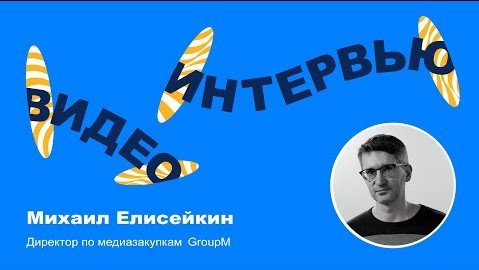 Михаил Елисейкин «E-com — это  Сапсан , на который проданы все билеты»