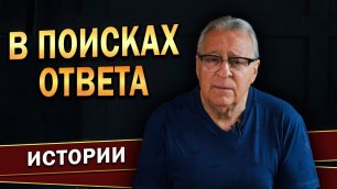 Геннадий Хазанов - В поисках ответа (2022 г.)
