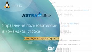 Урок 11. Управление пользователями в командной строке - useradd, userdel, groupadd, groupdel и др.