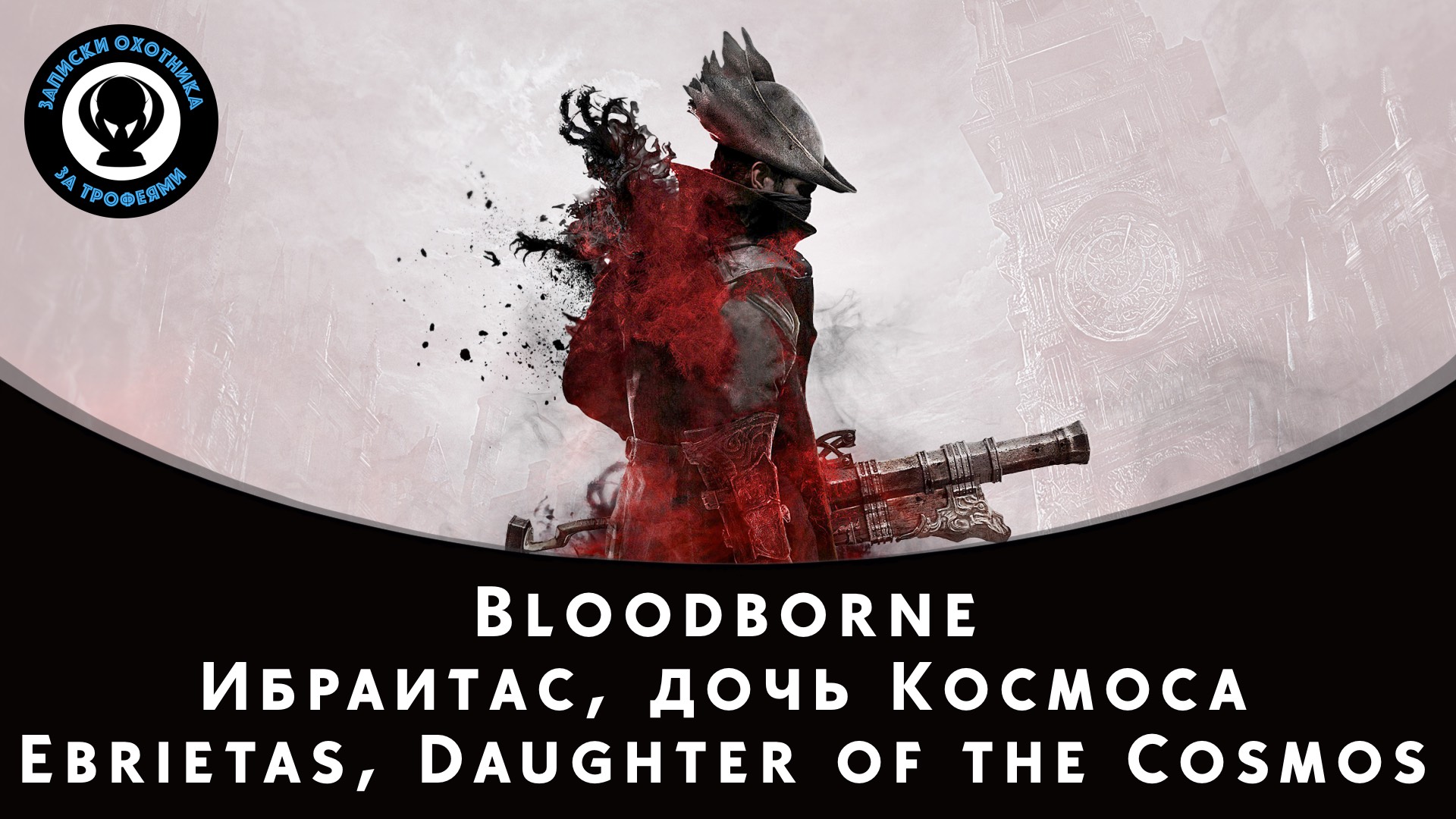 Bloodborne — Битва с боссом Ибраитас, дочь Космоса (Ebrietas, Daughter of the Cosmos)