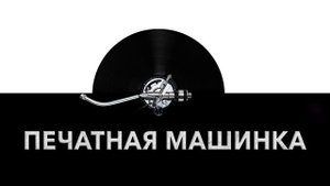 Печатная машинка ?️ - звук печатной машинки и шум машинки для печати текста ?