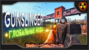 Обзор 3 глобальных модов для Stalker Gunslinger