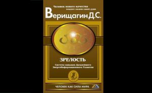 Аудиокнига Верищагин Дмитрий Сергеевич – "Зрелость: Система навыков Д Э И Р 4 - я ступень"
